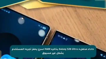 «أداء مذهل» Galaxy S26 Ultra بذاكرة RAM أسرع يحفز تجربة المستخدم بشكل غير مسبوق